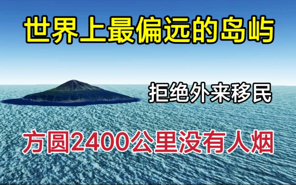 [图]世界上最偏远的岛屿，方圆2400公里没有人烟，拒绝一切外来移民！