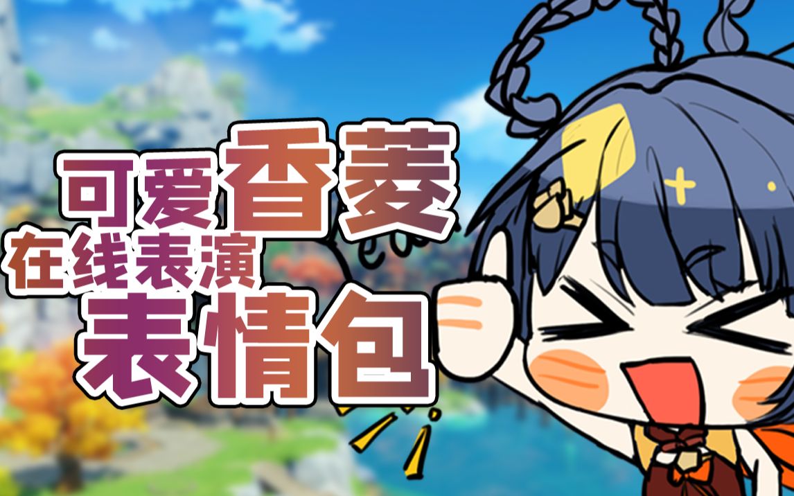 【配音】当香菱的表情包会说话——!?哔哩哔哩bilibili