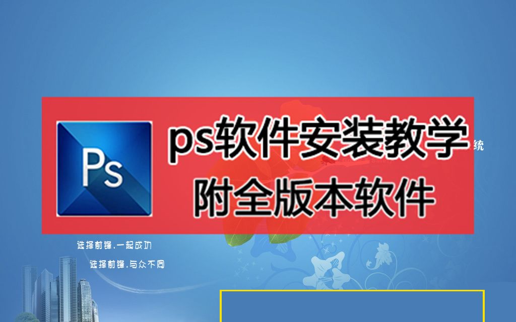 设计专业学生需要用到ps全家桶的哪几个,图片编辑软件photoshop下载哔哩哔哩bilibili