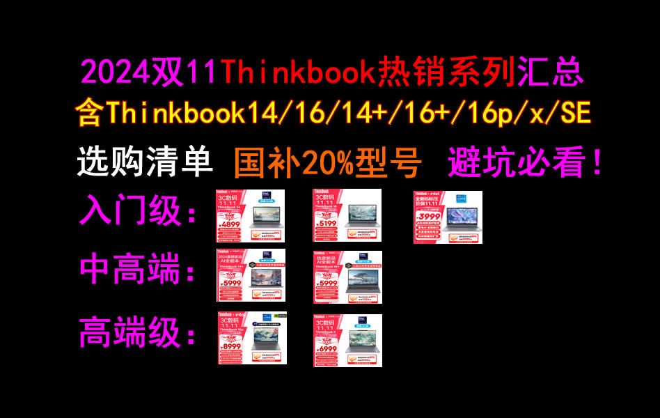 2024年双11,联想ThinkBook系列各个型号选购指南,导购清单(含Thinkbook14/16/14+/16+/16p/x/ SE)国补售价,避坑攻略哔哩哔哩bilibili