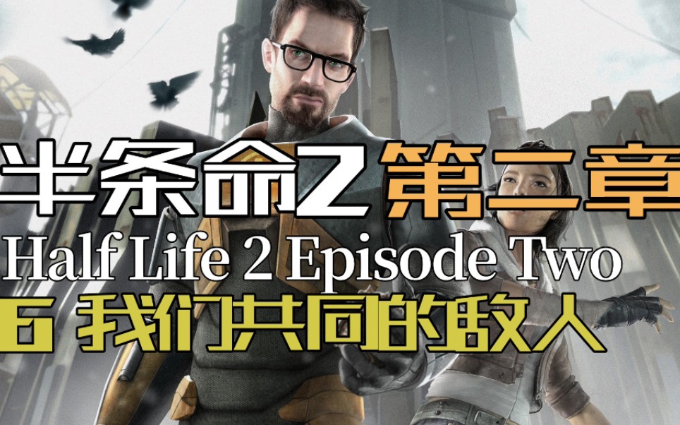 [图]【半条命2：第二章】流程实况⑥我们共同的敌人 Half-Life 2 Episode Two半衰期视频攻略剧情流程