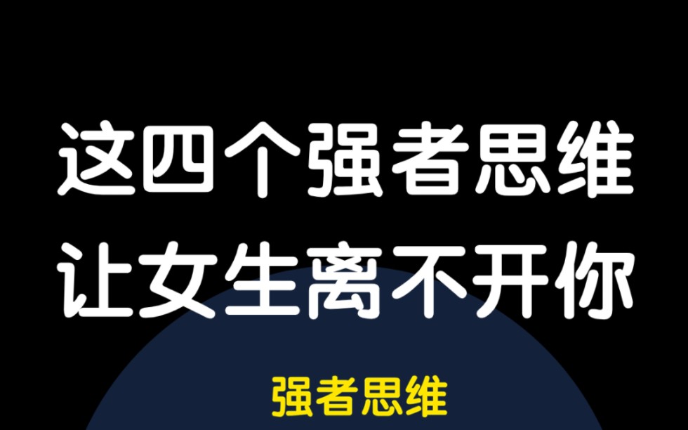 [图]掌握这四个强者思维，让女生离不开你