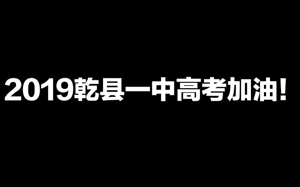 2019乾县一中高考加油(ง •쀢€⌁)ง视频哔哩哔哩bilibili