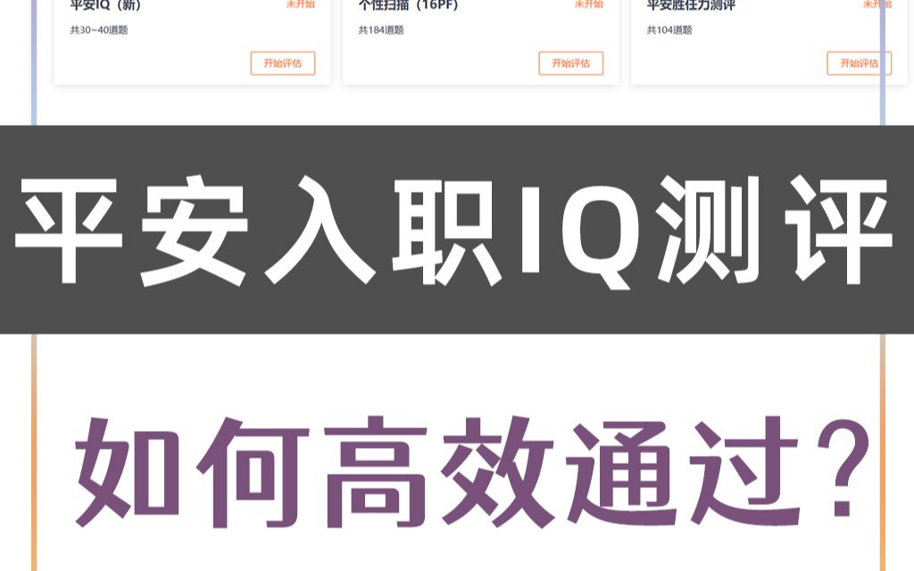 【平安测评】2024平安入职测试笔试在线测评新IQ性格测试16PF胜任力社招校招题库16PF胜任力社招校招实习普惠银行金服寿险科技(题库及经验分享)...