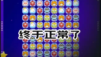 终于正常了！自己编程做消消乐真不容易……