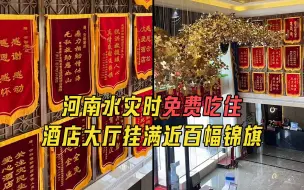 Download Video: 最硬核装饰！河南一酒店水灾时免费吃住，如今近百幅锦旗挂满大厅