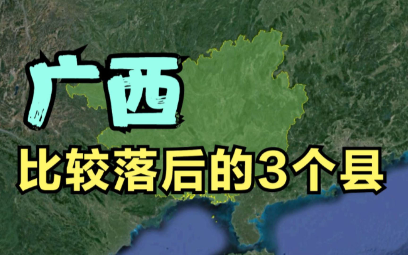 广西比较落后的3个县,资源十分丰富,为啥还是落后?哔哩哔哩bilibili