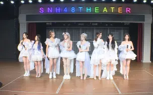 【SNH48】专场生日特殊公演第二场20240907