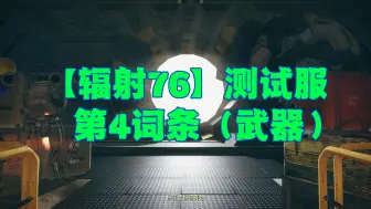 Tải video: 【辐射76】测试服  第四次条（枪械武器）