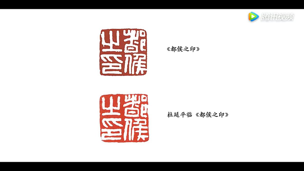 篆刻杜延平汉印示范临摹都侯之印