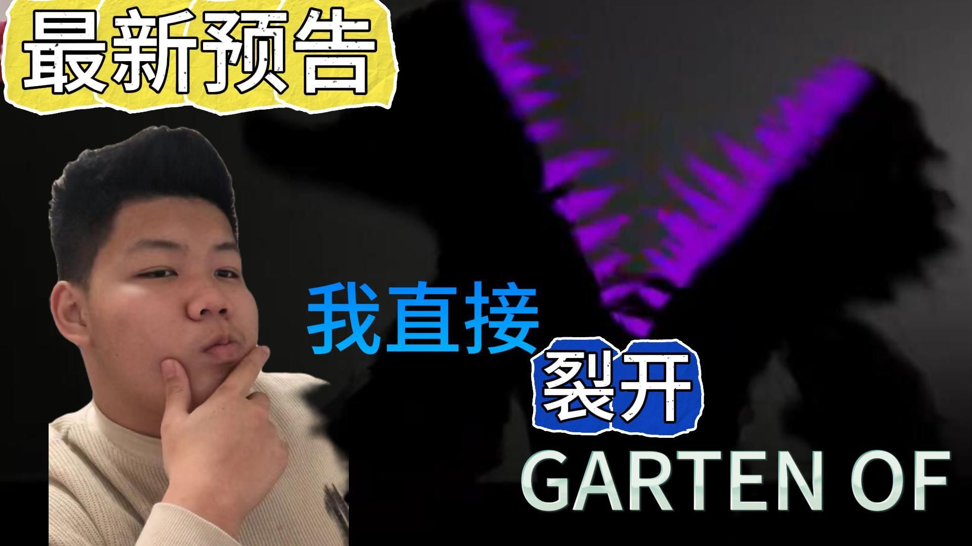 班班幼儿园7最新预告片,小丑老贼直接裂开,包括我也裂开了