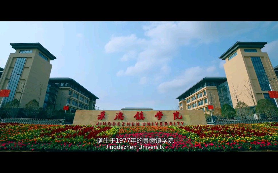 景德镇学院浮梁校区2019宣传片【1080p】哔哩哔哩bilibili