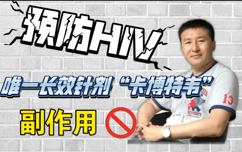 预防HIV唯一长效针剂“卡博特韦”的副作用哔哩哔哩bilibili