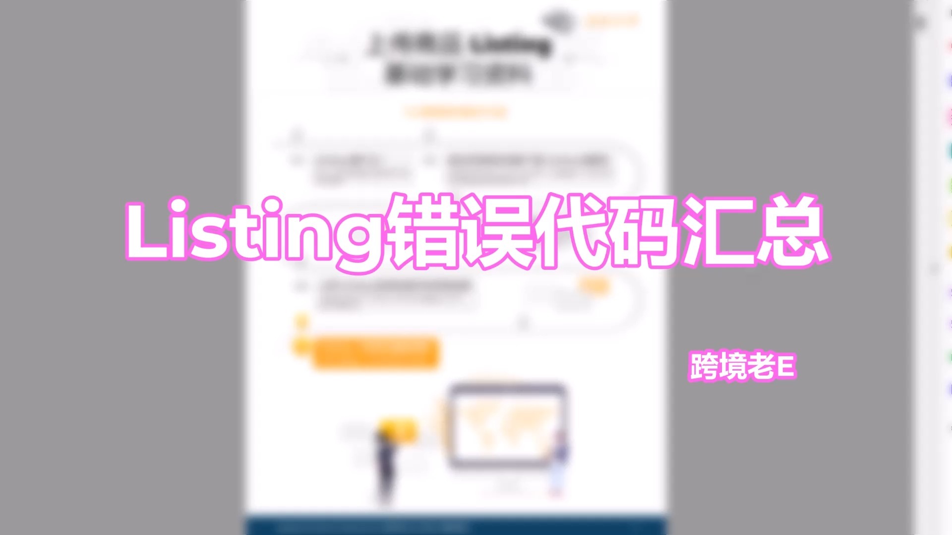 亚马逊Listing错误代码解决方案汇总