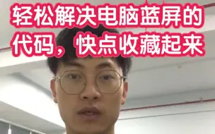 Download Video: 你的电脑又蓝屏过吗？学会这招，帮你省下一大笔维修费！