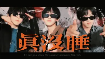 Download Video: 【奇桂/奇哼】《真没睡》｜张桂源x左奇函x陈奕恒