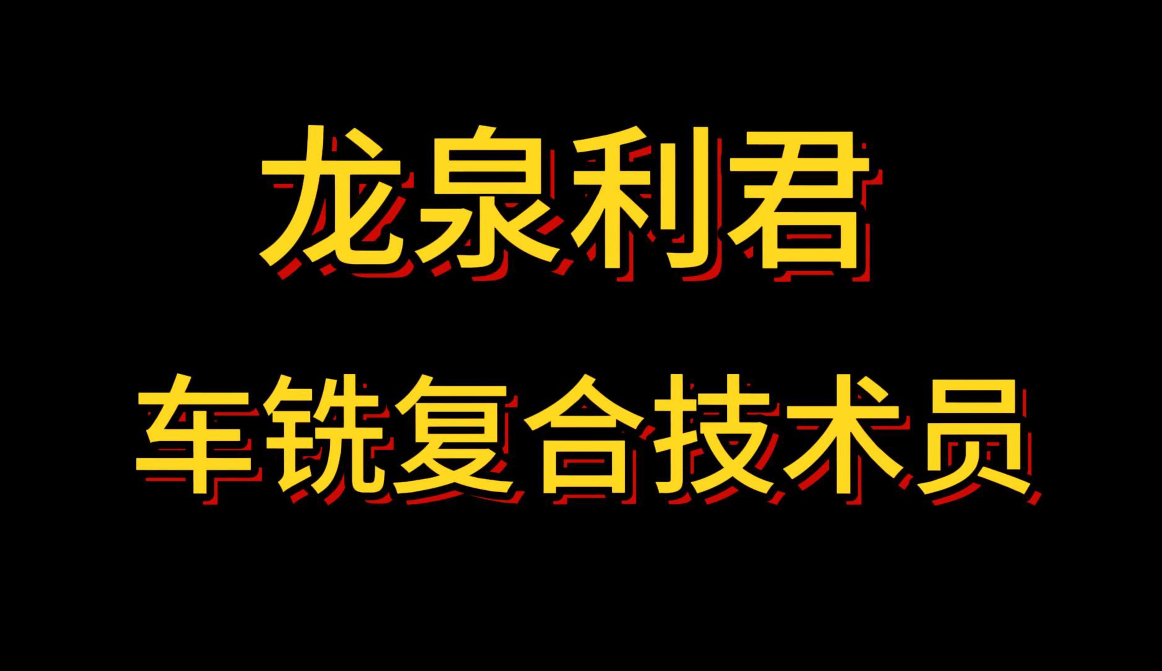 龙泉利君车铣复合技术员,月薪6k10k,五险一金+免费工作餐哔哩哔哩bilibili