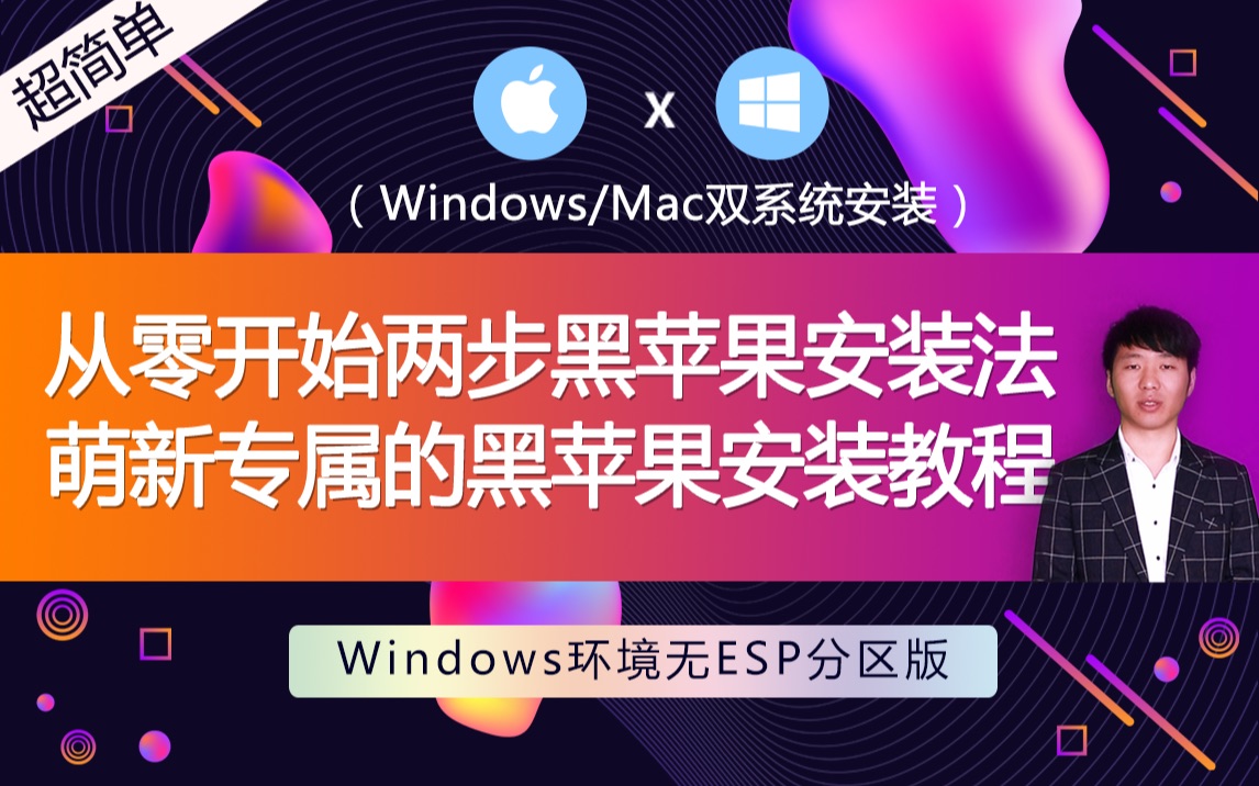 【入门级】windows环境下安装黑苹果系统无esp分区解决方法以及苹果系统的安装,macOS所有版本通用的安装方式哔哩哔哩bilibili