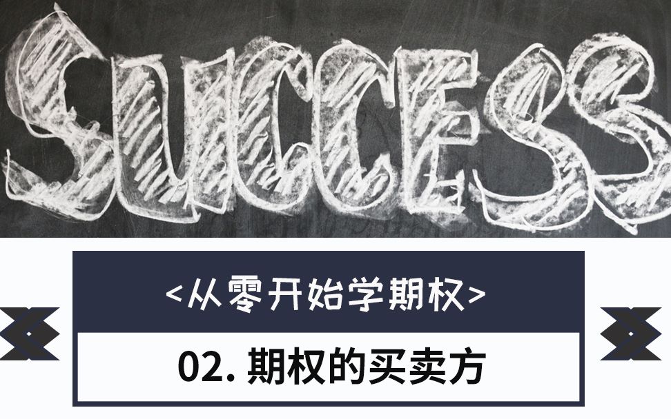 【期权教程】从零开始学期权之期权权利金|期权买卖方讲解哔哩哔哩bilibili