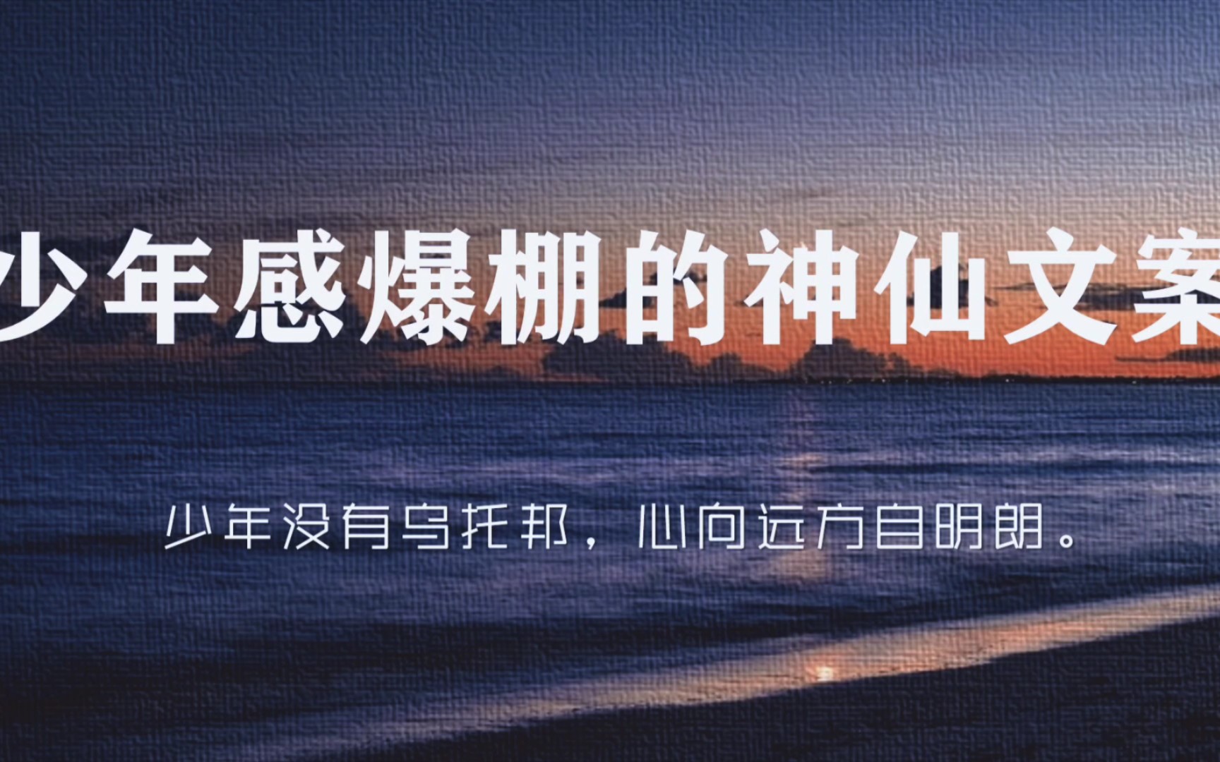 “我不做烂尾的诗集,我要做禁书里最惊世骇俗的那一章.”‖少年感爆棚的神仙文案哔哩哔哩bilibili