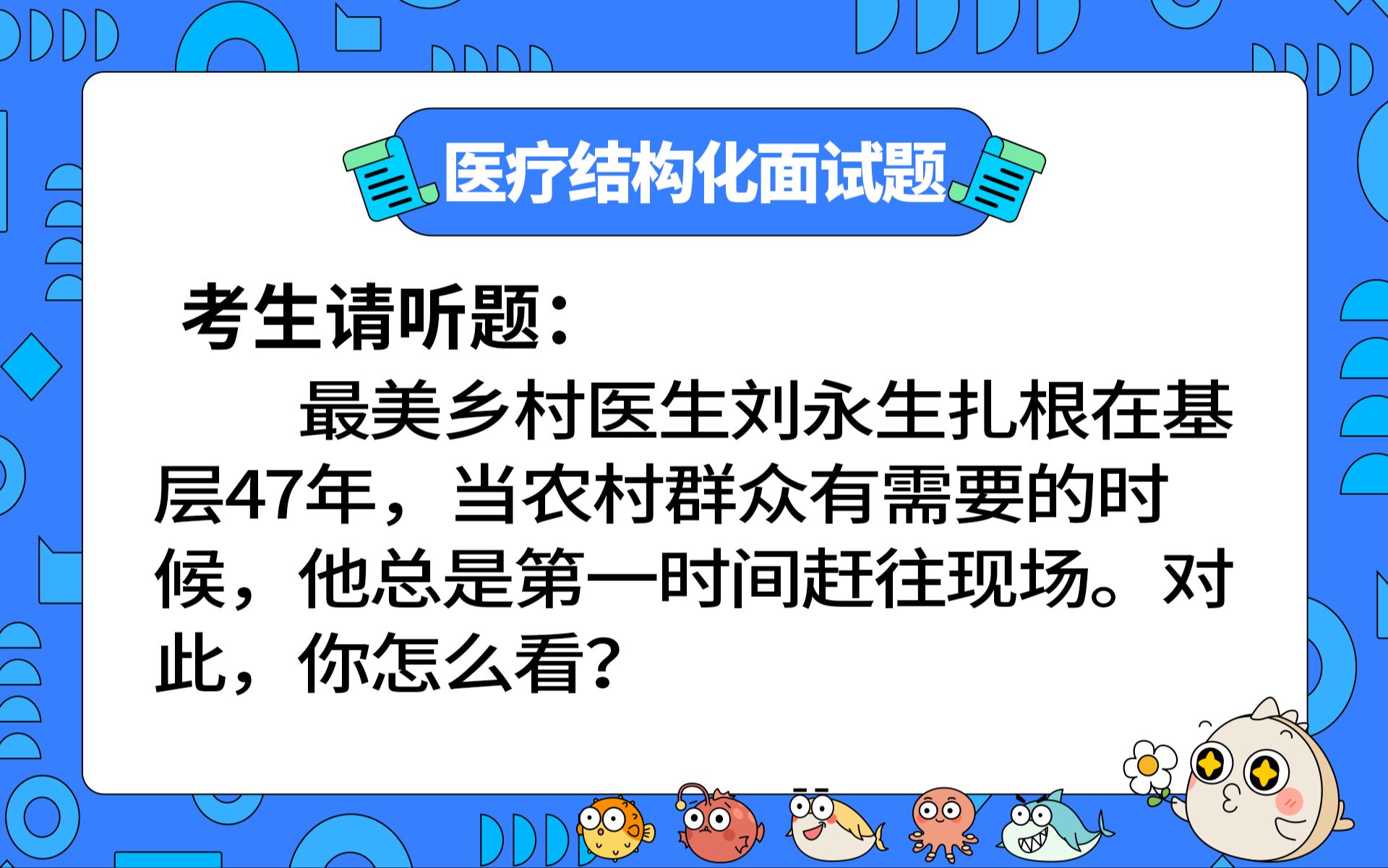 [图]【2023年医疗结构化面试】面试押题：最美乡村医生扎根基层47年，谈谈你的启示。