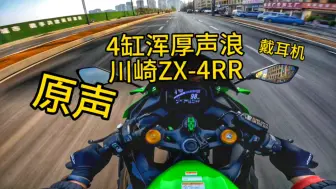 Descargar video: 戴耳机 川崎ZX-4RR 原声