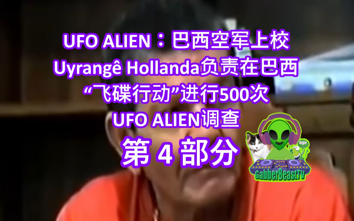 UFO 外星人:来自巴西的飞碟行动指挥官 Uyrang㪠Hollanda 巴西空军上校. 第 4 部分哔哩哔哩bilibili