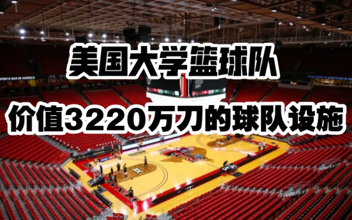 【中字】来看看美国德州理工大学价值3220万美金的篮球设施哔哩哔哩bilibili