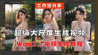 【Wan2.1】超级尺度AI视频生成, 本地部署与实用技巧全解析