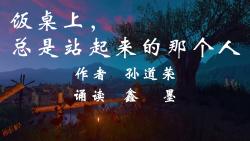 鑫墨诵读——孙道荣散文《饭桌上,总是站起来的那个人》哔哩哔哩bilibili