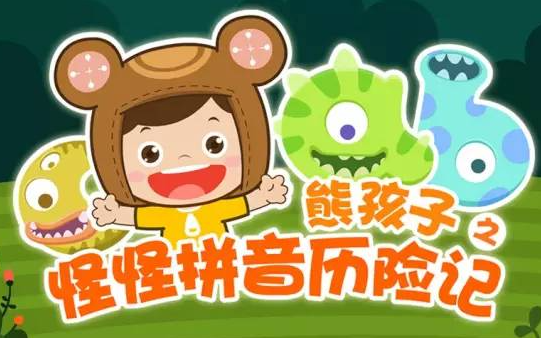 [图]【共4季88集】幼小衔接拼音启蒙必备动画片 熊孩子之怪怪拼音历险记 看动画轻松学会拼音