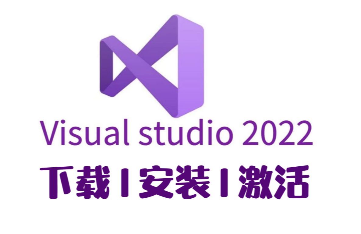 【Visual Studio】敢称全站最细VS2022下载安装和使用教程,手把手教你,包成功!丨小白专用丨零基础入门丨C语言开发环境丨IDE哔哩哔哩bilibili