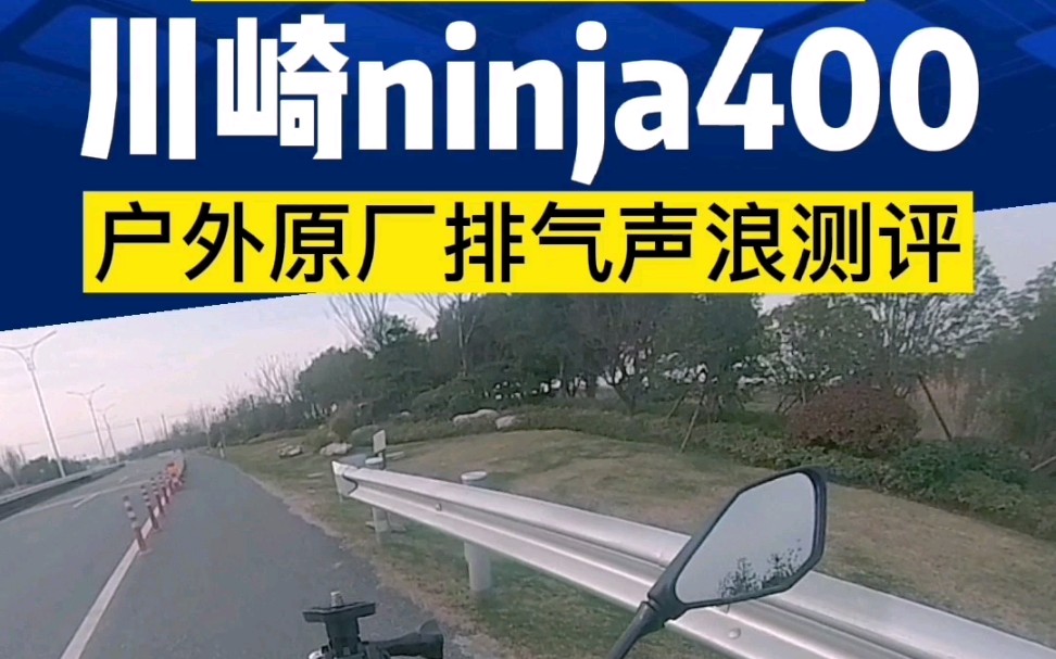 川崎ninja400户外声浪测评,听一听真实的川崎400原厂排气声音…哔哩哔哩bilibili