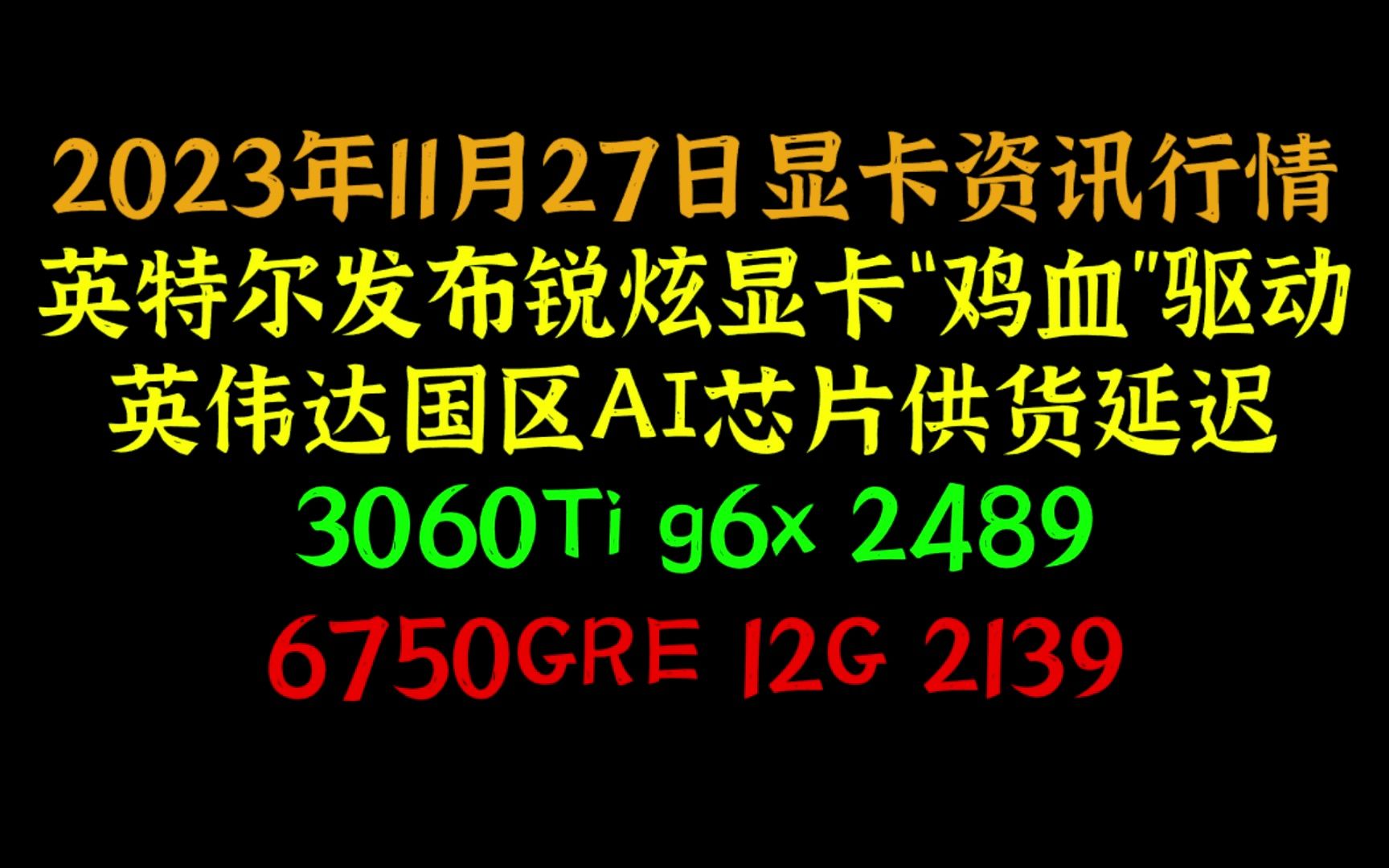 11月27日显卡资讯行情推荐,英特尔发布显卡新版“鸡血”驱动,英伟达国区AI芯片供货延迟哔哩哔哩bilibili