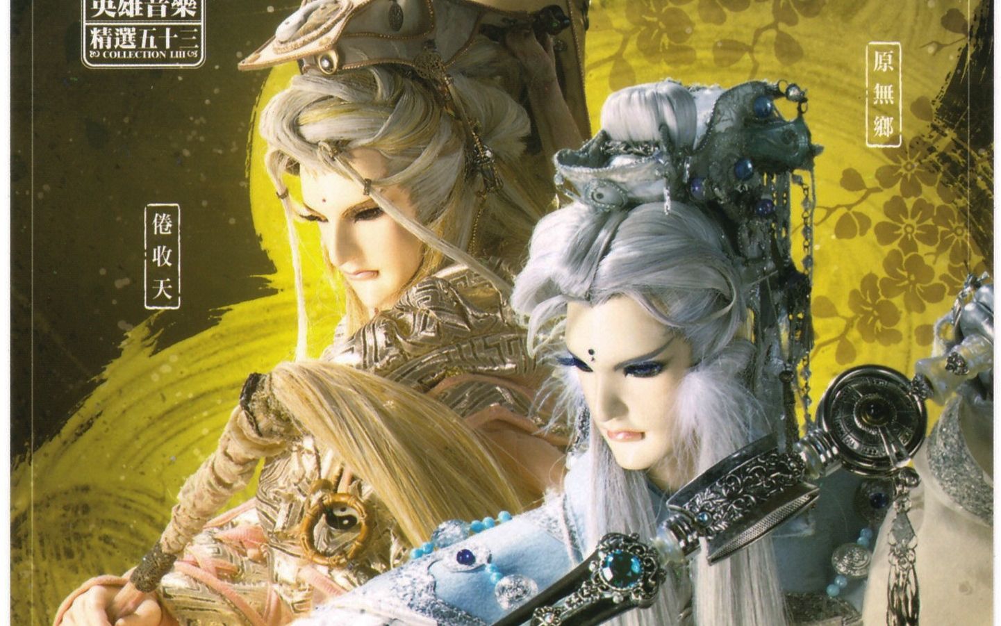 金银双秀他和他的天下