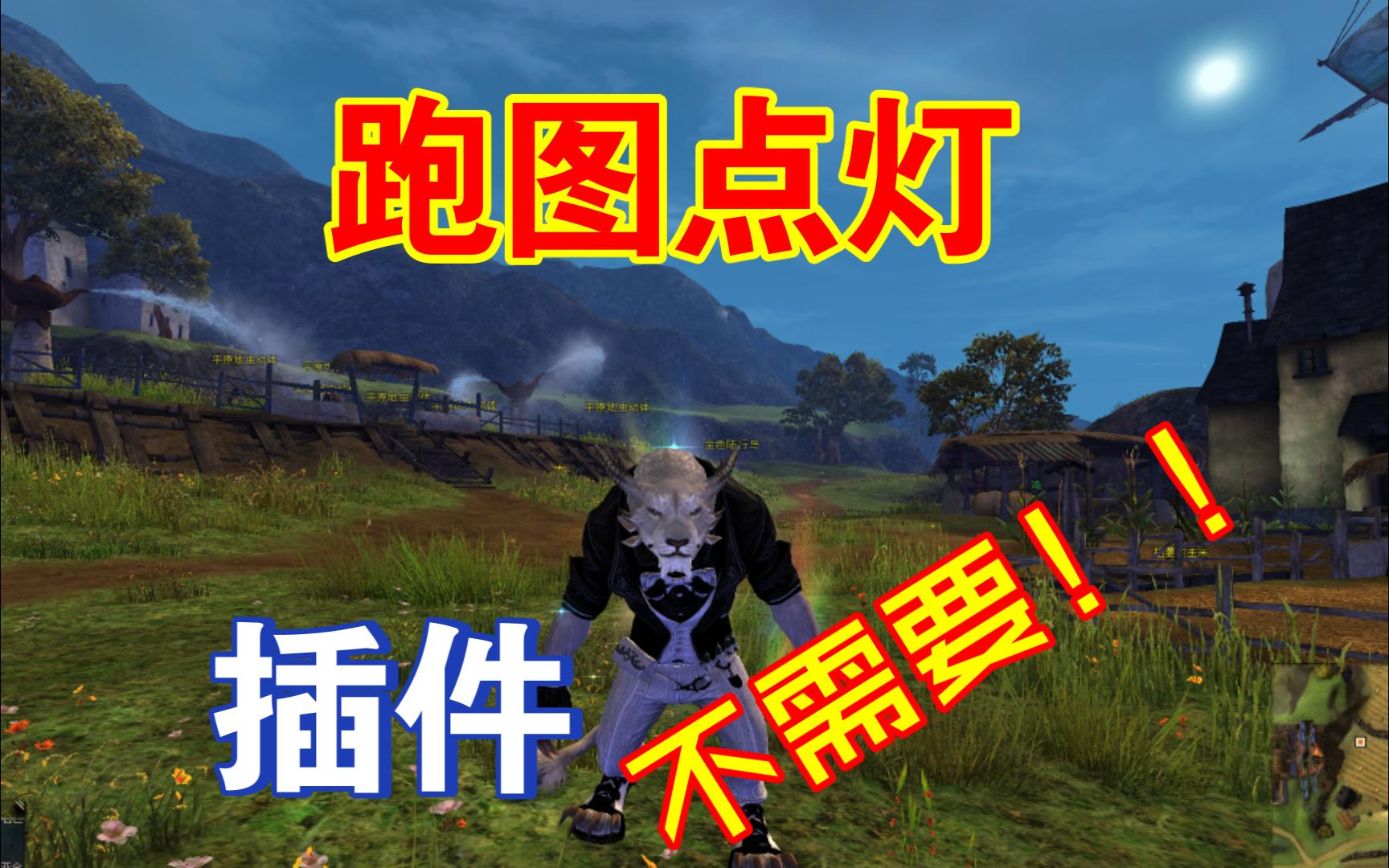 激战2跑图点灯,不需要插件!