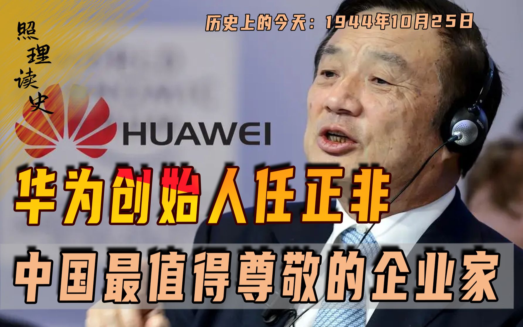 1944年10月25日任正非出生,中国最受尊敬企业家,华为销量超苹果