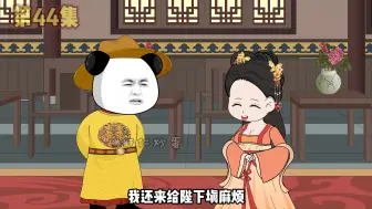 Download Video: （第44集）重生大明，我为大明续运300年，皇嫂爱上崇祯#原创动画 #沙雕动画 #二次元 #大明 #系统沙雕动画