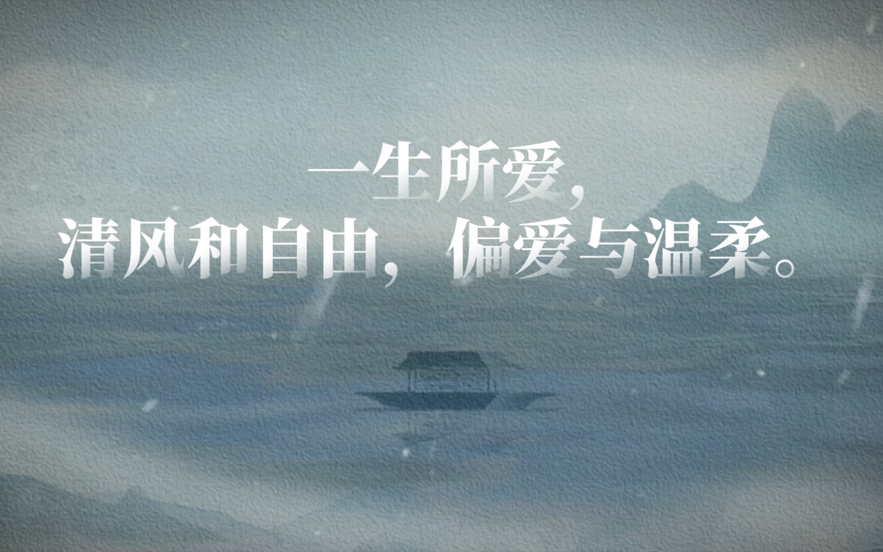 【笔墨铺】一生所爱,清风和自由,偏爱与温柔.