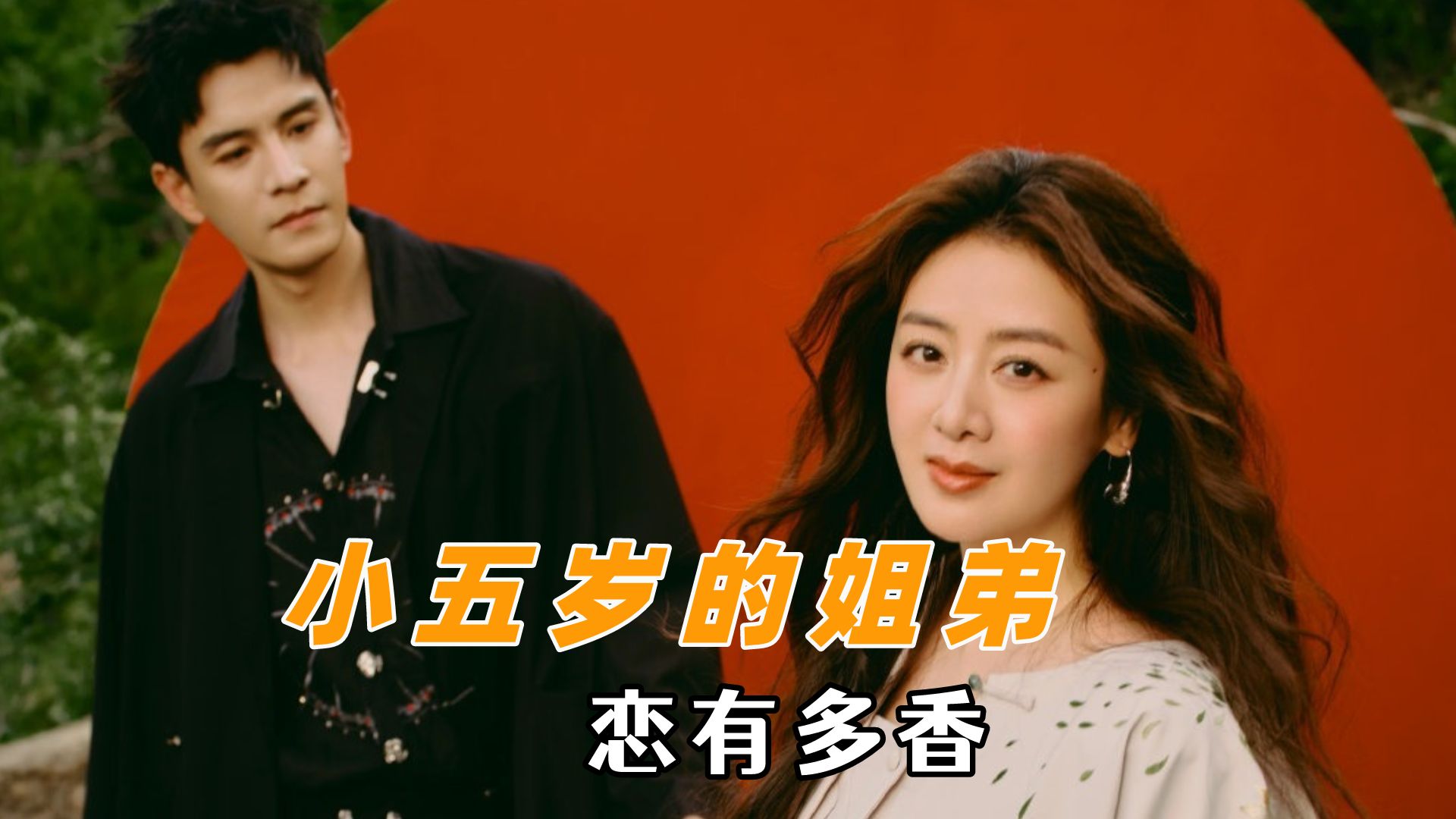 小五岁的姐弟恋有多香:都是经超这样的男人谁还会恐婚