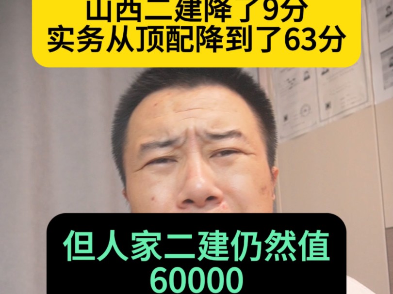 山西二建降了9分实务从顶配降到了63分,但人家二建仍然值60000,而且是一证难求哔哩哔哩bilibili