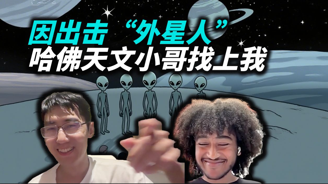 耗时两个月调查“外星人组织”撰写万字长文，哈佛小哥跨越地球找到我……