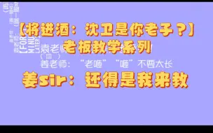 下载视频: 将进酒之老板教学系列芊含老师姜丝儿轮番调教萧驰野喆哥压力山大