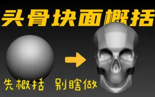 【建模教程】zbrush头骨一级块面雕刻