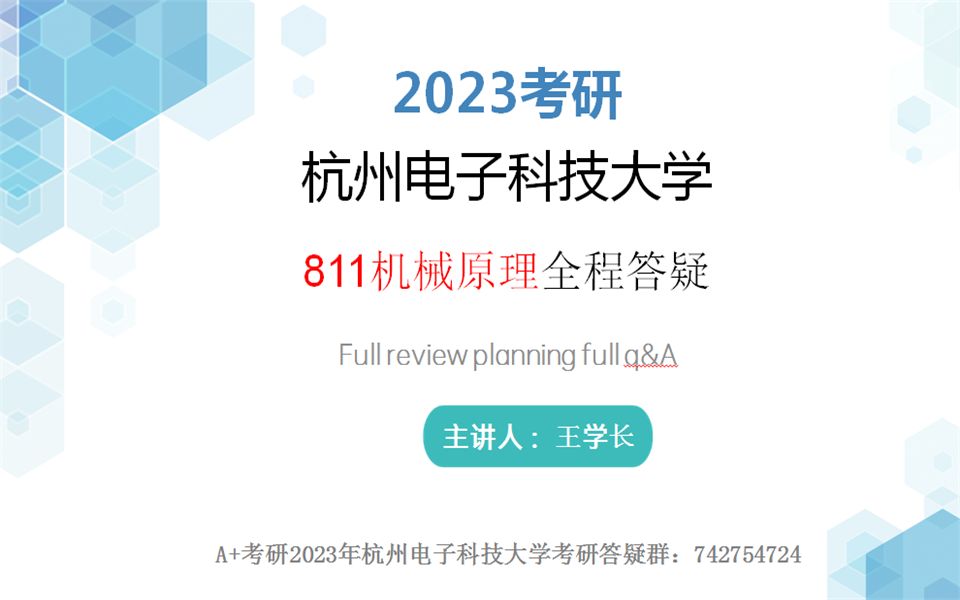 2023杭州电子科技大学全程复习考研规划1哔哩哔哩bilibili