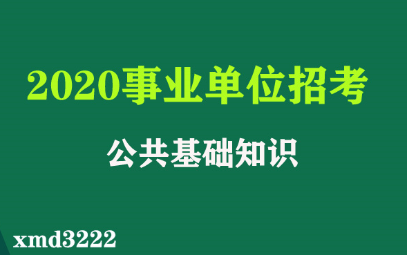 [图]2020年事业单位统考 考试 笔试 面试 视频课程 实战练题班 公共基础知识 时政热点讲解  事业单位公基类综合应用能力职业能力测试职测综应课程