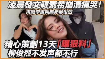 Tải video: 凌晨发文韩素希崩溃痛哭！ 在对李惠利痛斥柳俊烈，精心策划13天全网声讨，经济公司放弃赴美新代言崩盘，谁还能救他