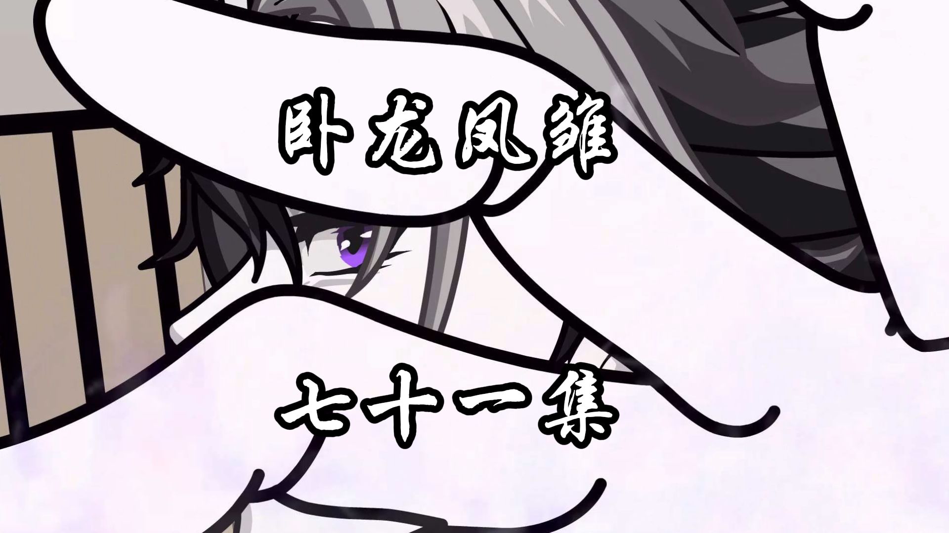 《卧龙凤雏》第七十一集：无需多言！