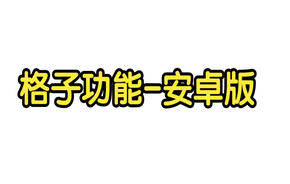 格子功能安卓版哔哩哔哩bilibili