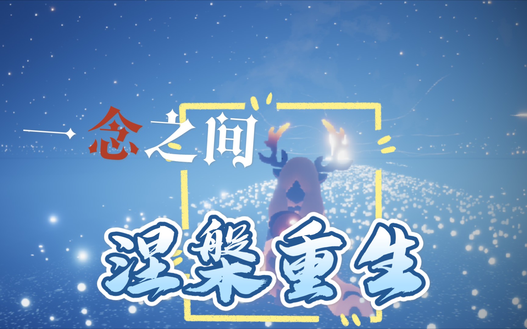 【光遇/psycho】涅槃重生